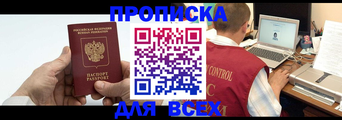 купить прописку в Кизляре